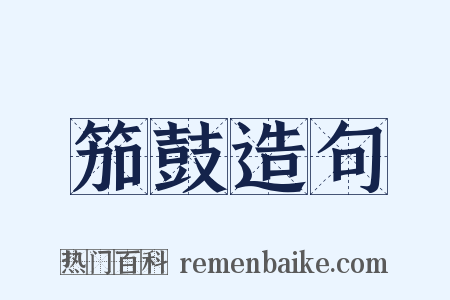 笳鼓造句是什么意思的图片